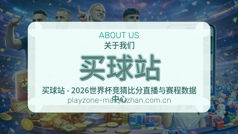 买球站 关于我们团队